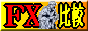 FX�ƎҔ�r�őO��