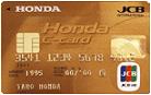 JCB・Honda Cカード（ゴールド）
