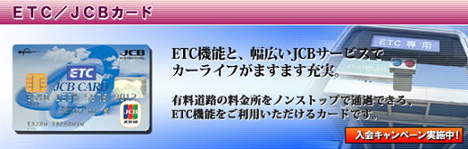 ETC/JCBカード（ドライバーズプラス）