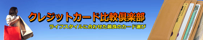 クレジットカード比較倶楽部