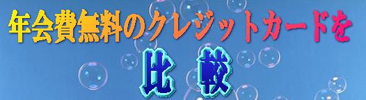 年会費無料カード比較