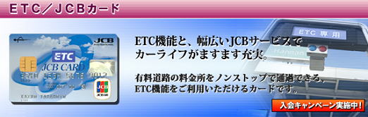 ETC/JCBカード（Oki Dokiポイント）