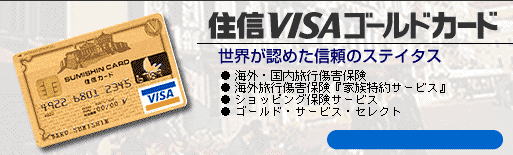 住信ＶＩＳＡゴールドカード