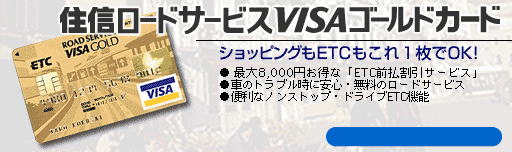 住信ロードサービスＶＩＳＡゴールドカード