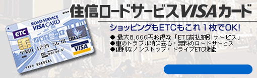 住信高速道路料金還元ＶＩＳＡカード