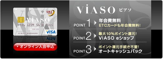 VIASO（ビアソ）カード